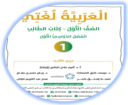 كتاب اللغة العربية للصف الأول الفصل الأول